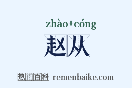 赵从是什么意思的图片